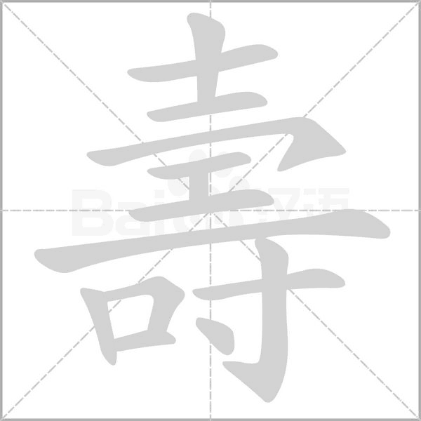 壽字笔顺图