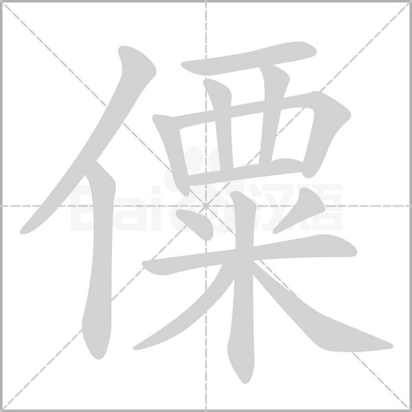 僳字笔顺图