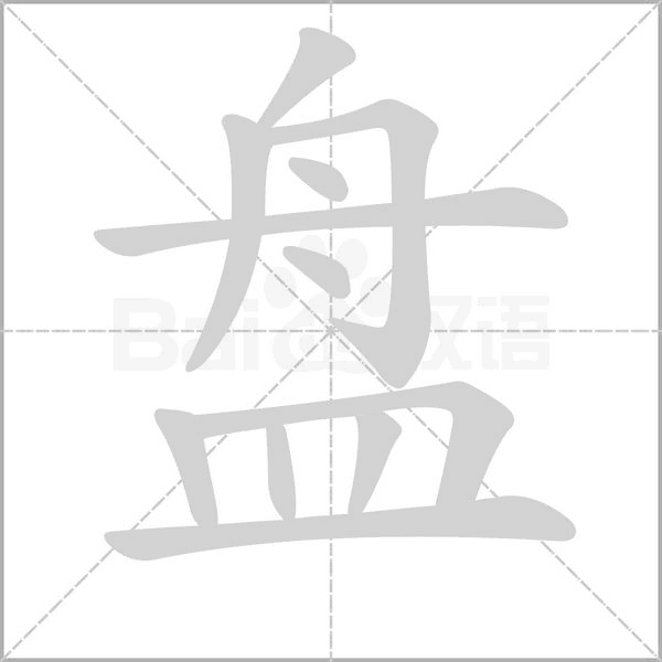 盘字笔顺图