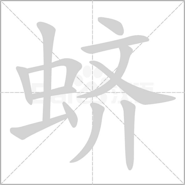 蛴字笔顺图