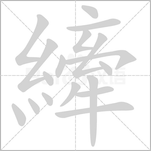 縴字笔顺图