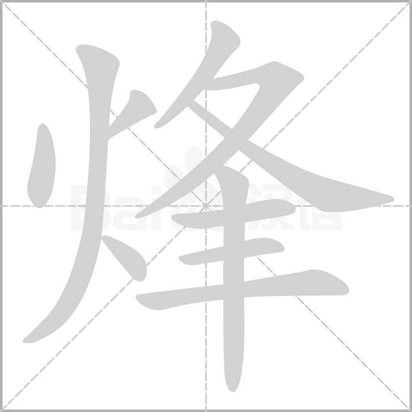 烽字笔顺图