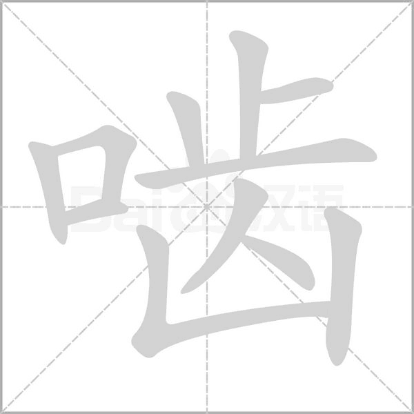 啮字笔顺图