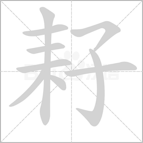 耔字笔顺图