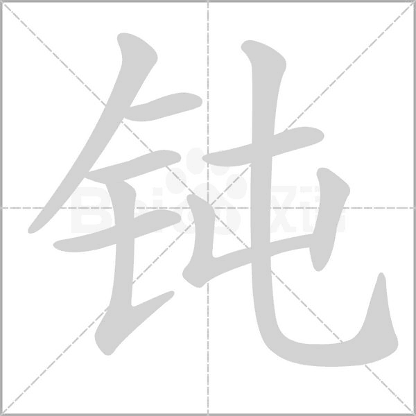 钝字笔顺图