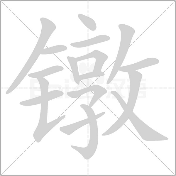 镦字笔顺图