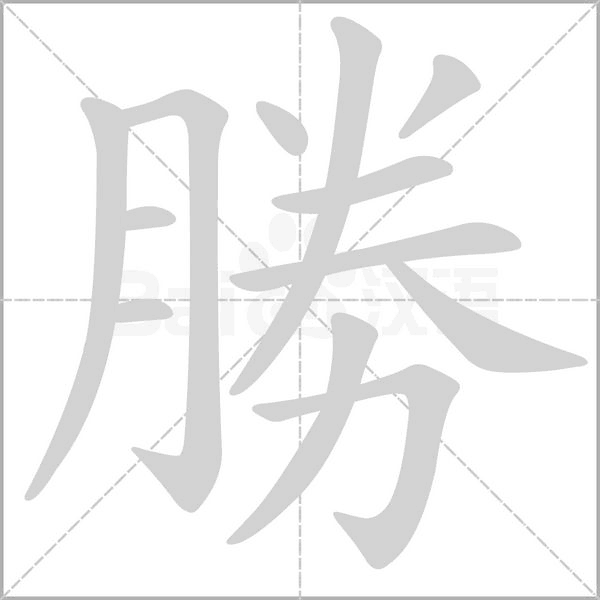勝字笔顺图
