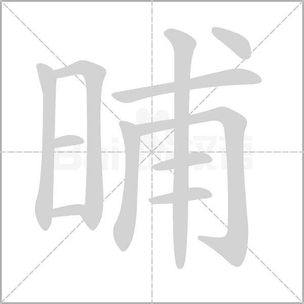 晡字笔顺图