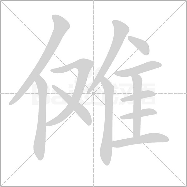 傩字笔顺图