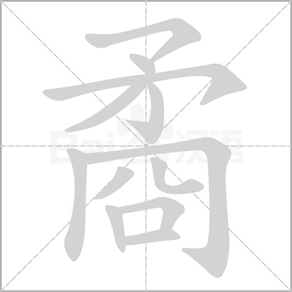 矞字笔顺图