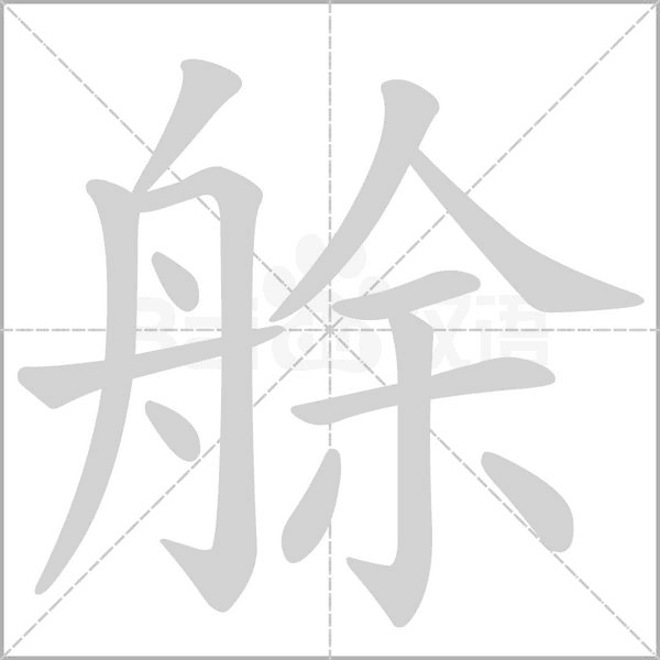艅字笔顺图