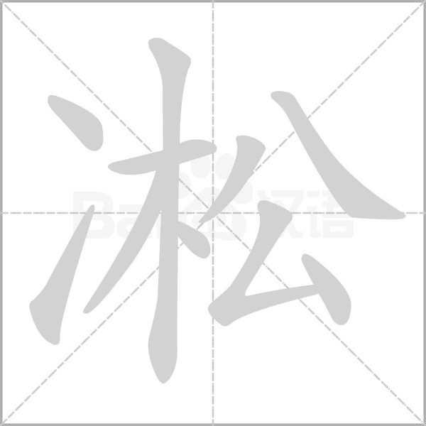 凇字笔顺图