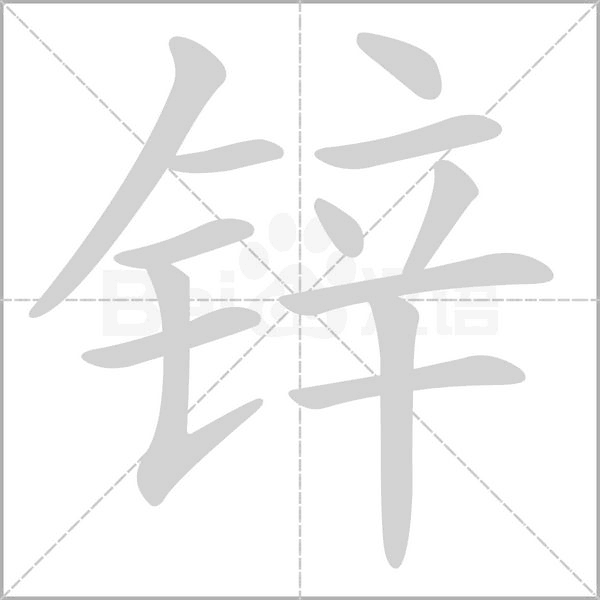 锌字笔顺图