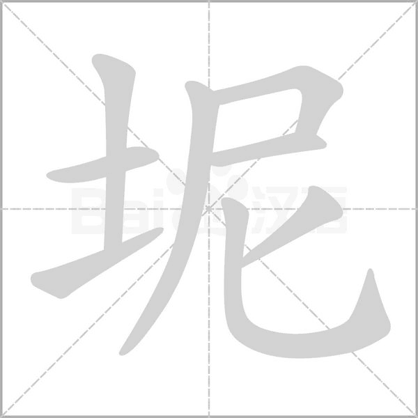 坭字笔顺图