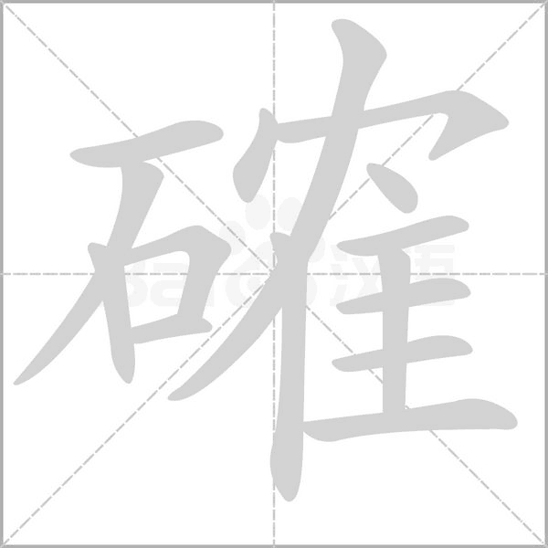 確字笔顺图