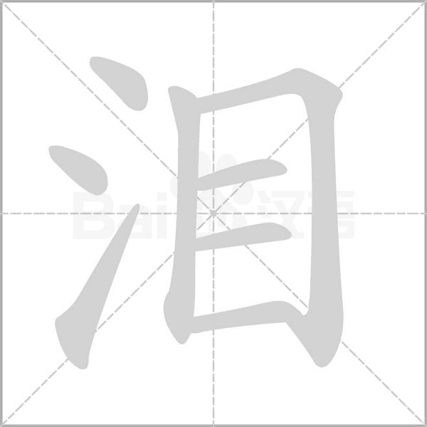 泪字笔顺图