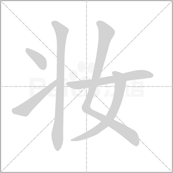 妆字笔顺图