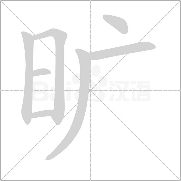 旷字笔顺图