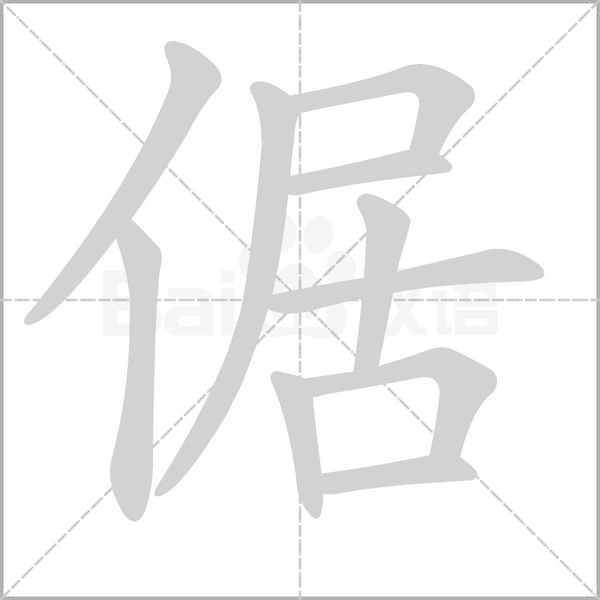 倨字笔顺图