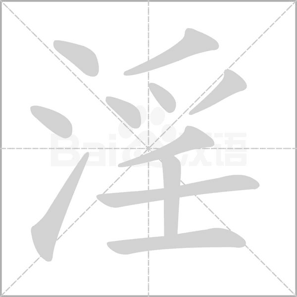 淫字笔顺图