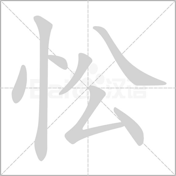 忪字笔顺图