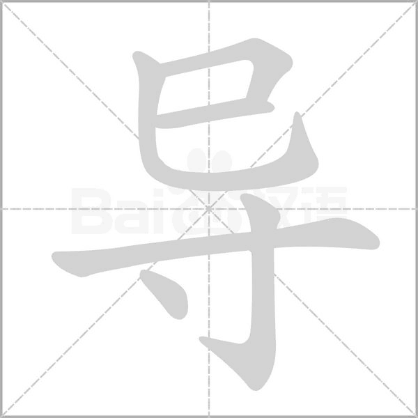 导字笔顺图