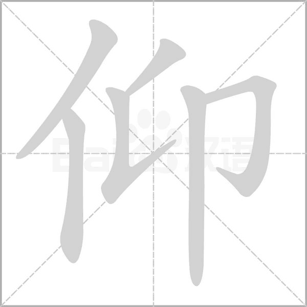 仰字笔顺图