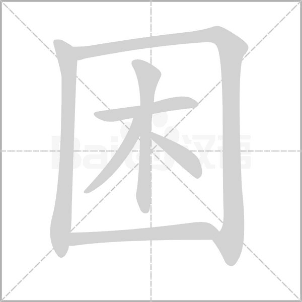 困字笔顺图