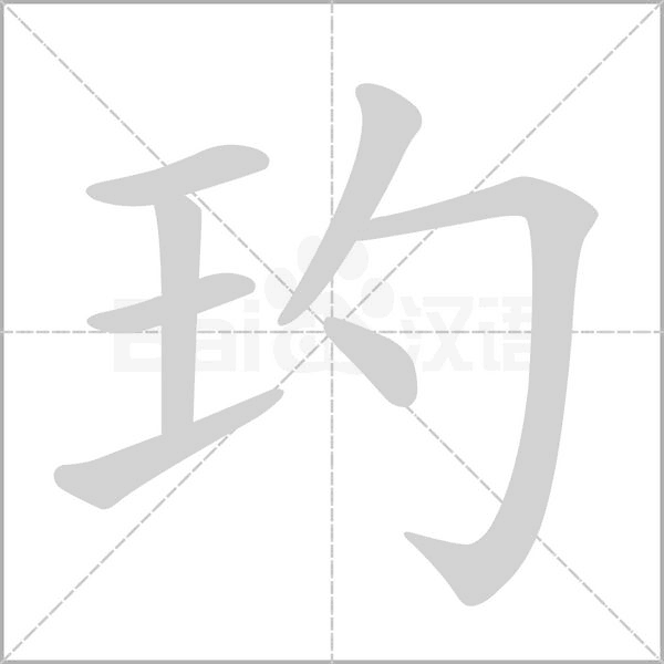 玓字笔顺图
