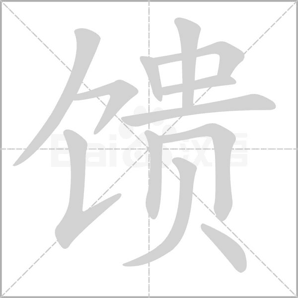 馈字笔顺图