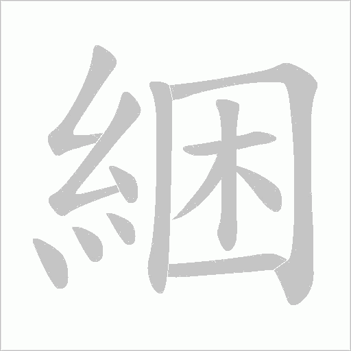 綑字笔顺图