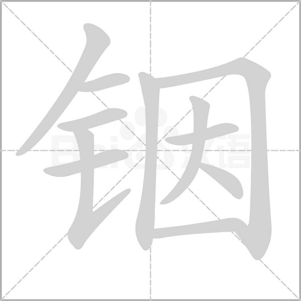 铟字笔顺图