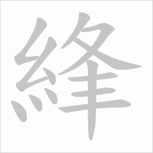 綘字笔顺图