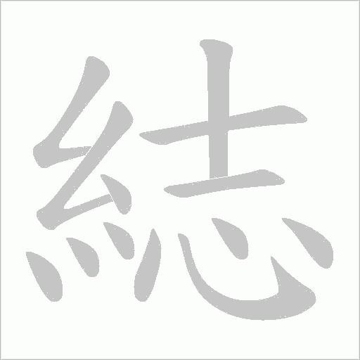 綕字笔顺图