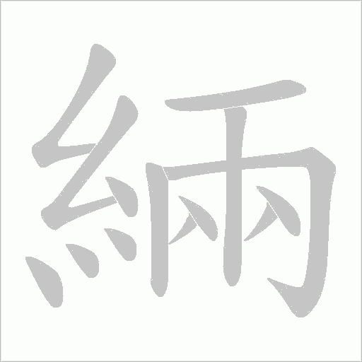 緉字笔顺图