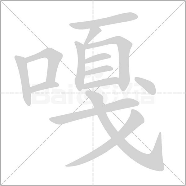 嘎字笔顺图