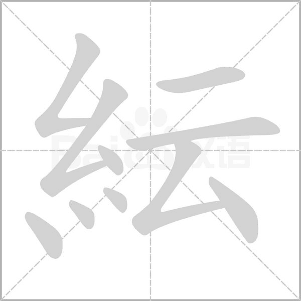 紜字笔顺图
