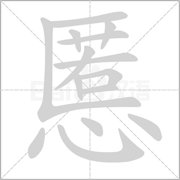 慝字笔顺图