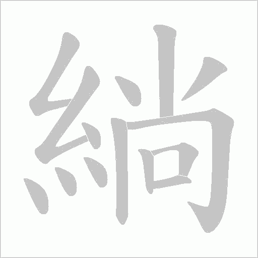 緔字笔顺图