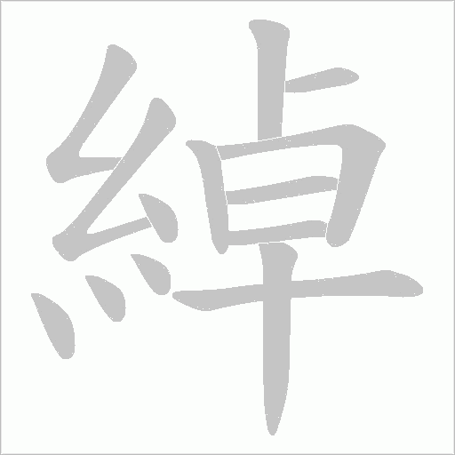 綽字笔顺图