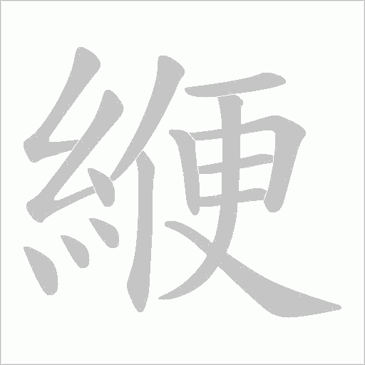 緶字笔顺图
