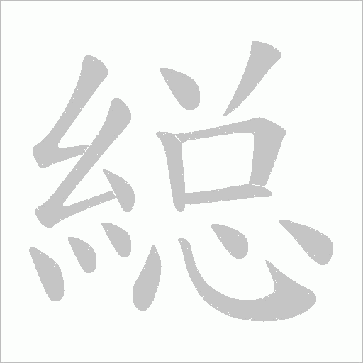 縂字笔顺图