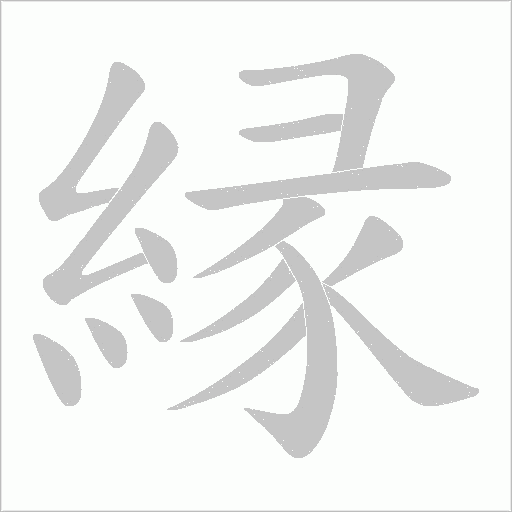 縁字笔顺图