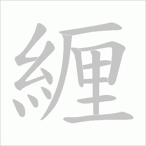 緾字笔顺图