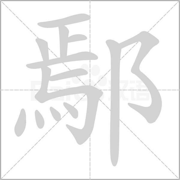 鄢字笔顺图