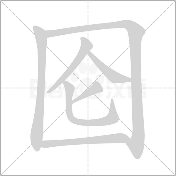 囵字笔顺图
