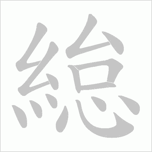 緿字笔顺图