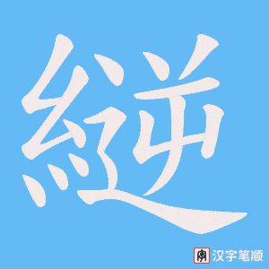 縌字笔顺图