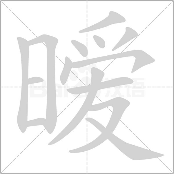 暧字笔顺图