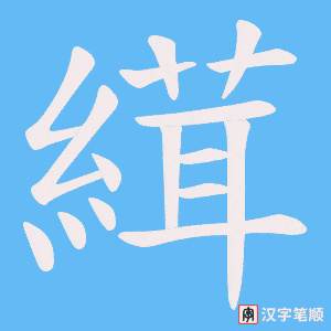 縙字笔顺图